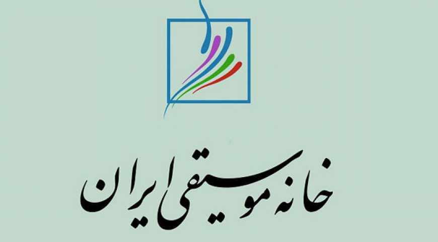 رایزنی خانه موسیقی جهت اخذ تسهیلات درمانی برای اعضا