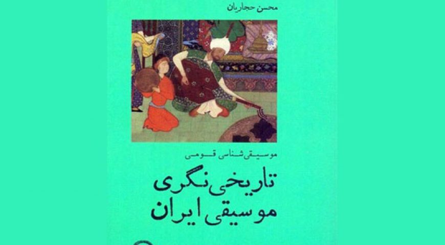 کتاب «تاریخی‌نگری موسیقی ایران» منتشر شد