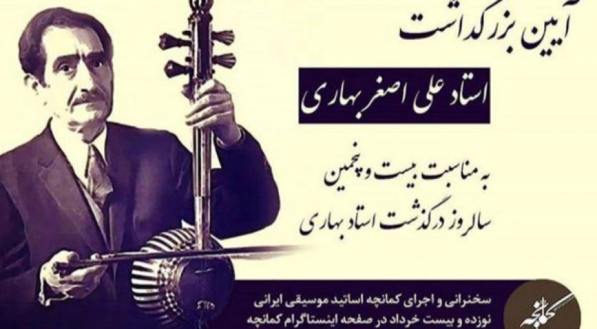 بزرگداشت زنده یاد علی اصغر بهاری به صورت مجازی برگزار می شود