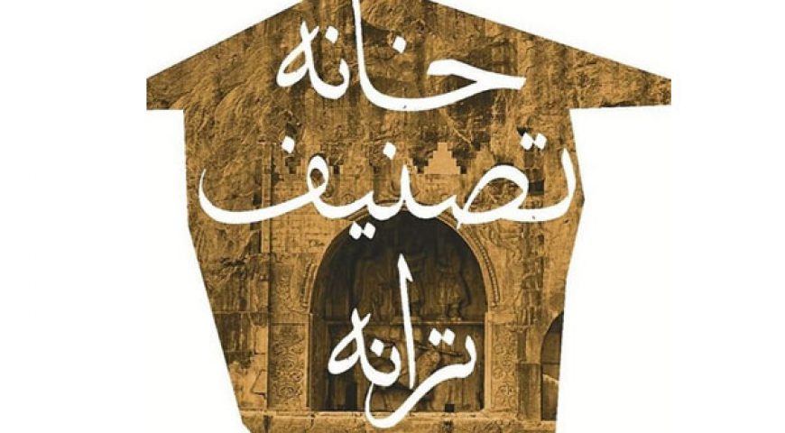 برگزیدگان جشنوارۀ «خانه، تصنیف، ترانه» اعلام شدند