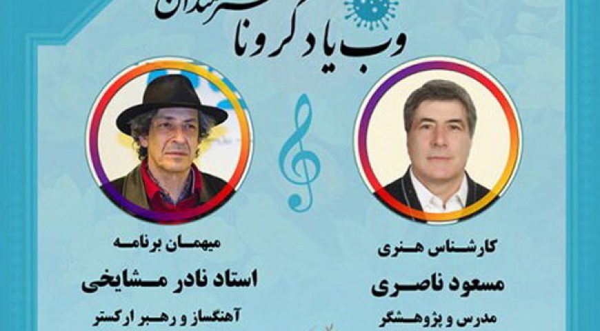 نادر مشایخی میهمان سومین «وب‌یاد کرونا» می شود